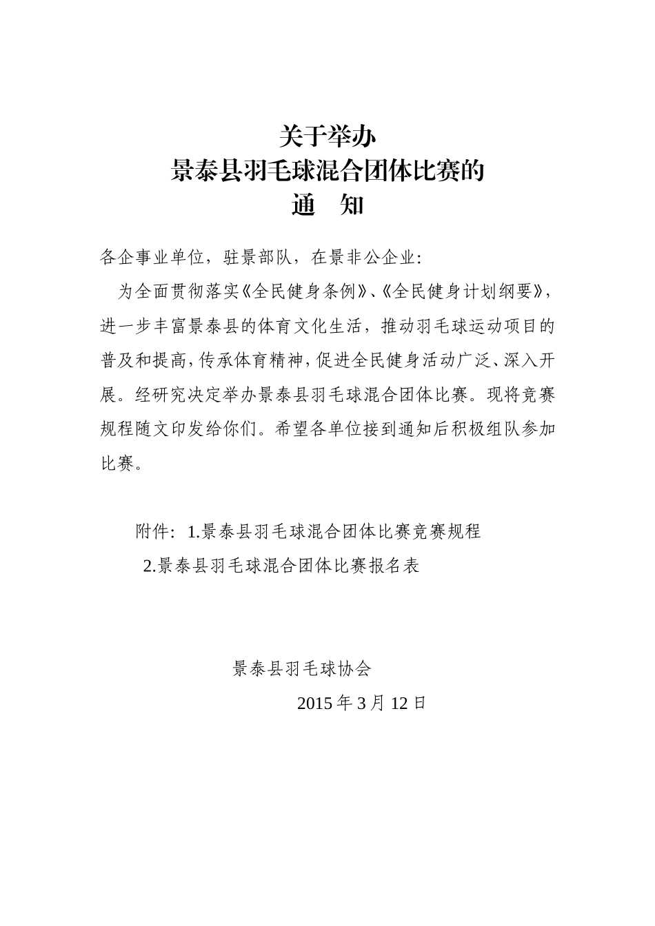 景泰县羽毛球混合团体比赛_第1页