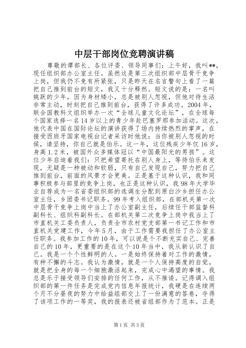 中层干部岗位竞聘演讲致辞稿范文_第1页