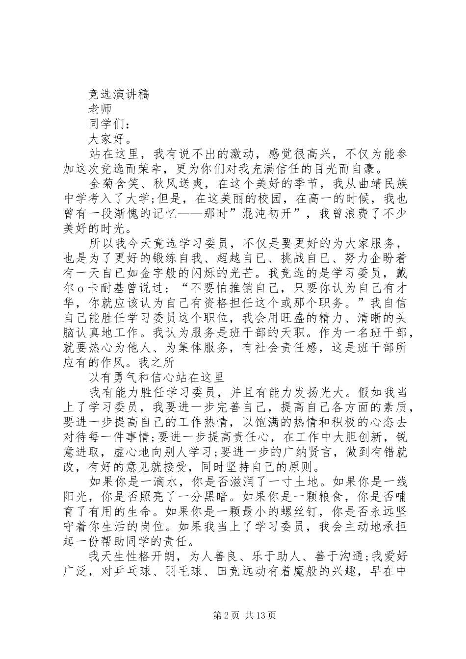 竞选学习委员演讲致辞稿范文_第2页