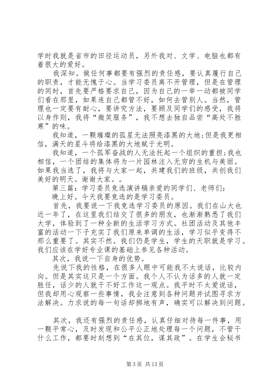 竞选学习委员演讲致辞稿范文_第3页