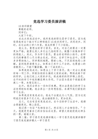 竞选学习委员演讲致辞稿范文