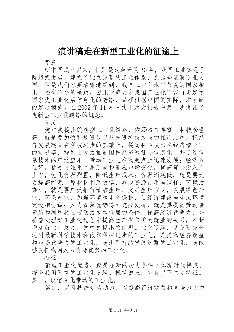 致辞演讲稿走在新型工业化的征途上_第1页