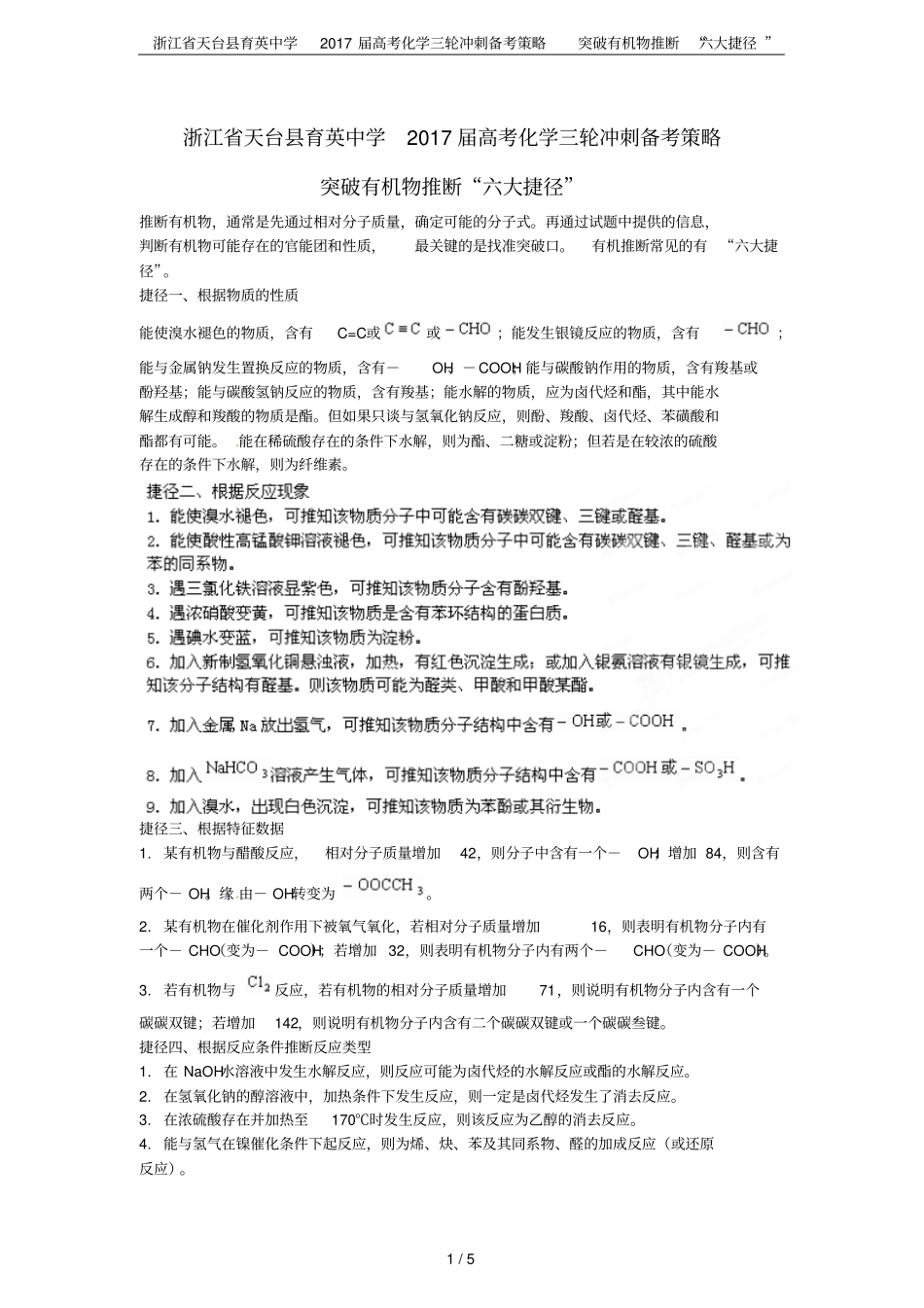浙江天台育英中学2017届高考化学三轮冲刺备考策略突破有机物推断六大捷径_第1页