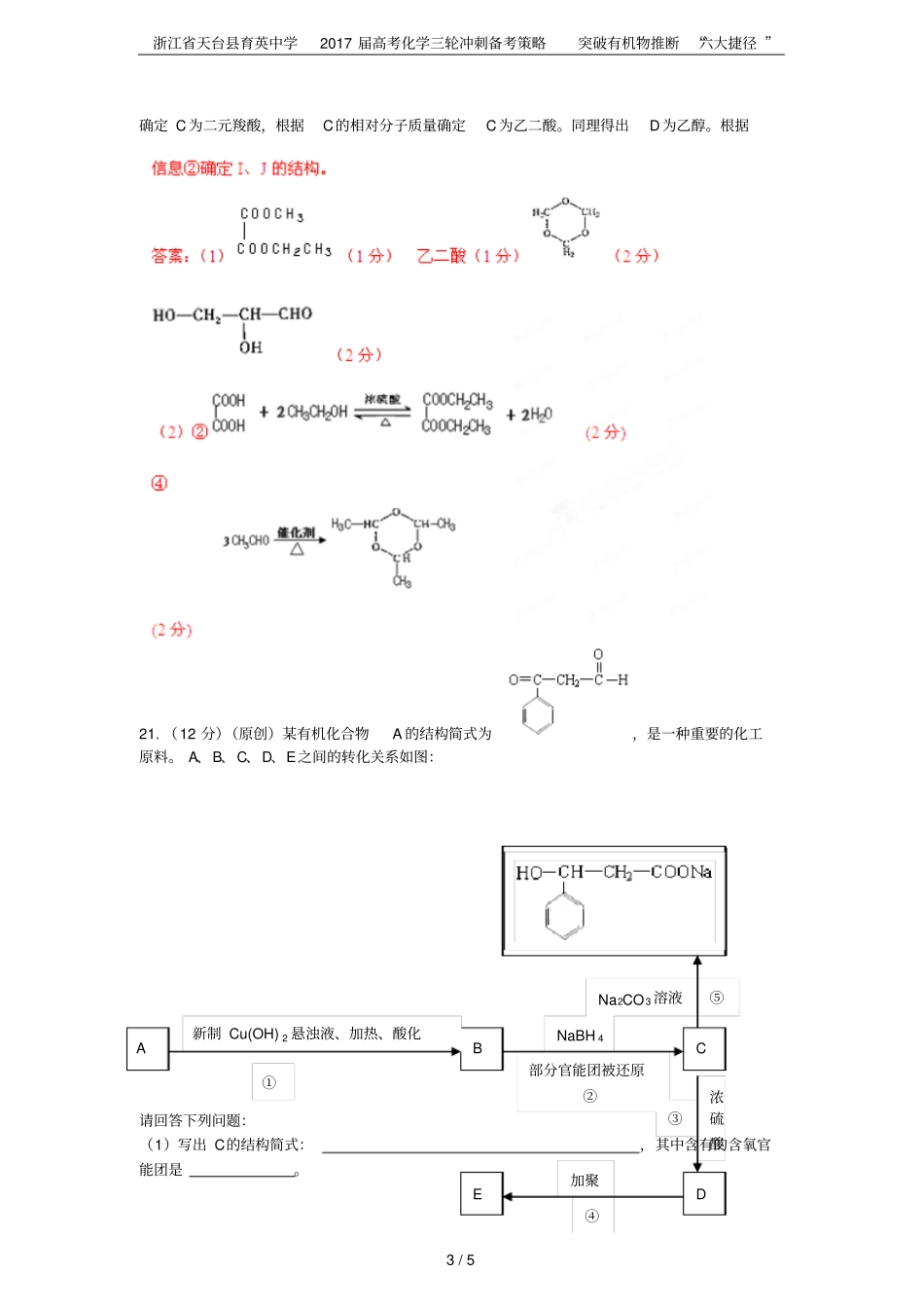 浙江天台育英中学2017届高考化学三轮冲刺备考策略突破有机物推断六大捷径_第3页