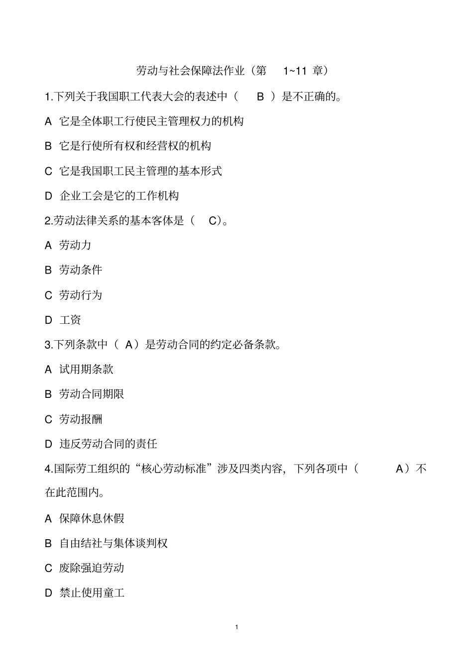 浙江大学远程教育劳动与社会保障法在线作业答案分析_第1页