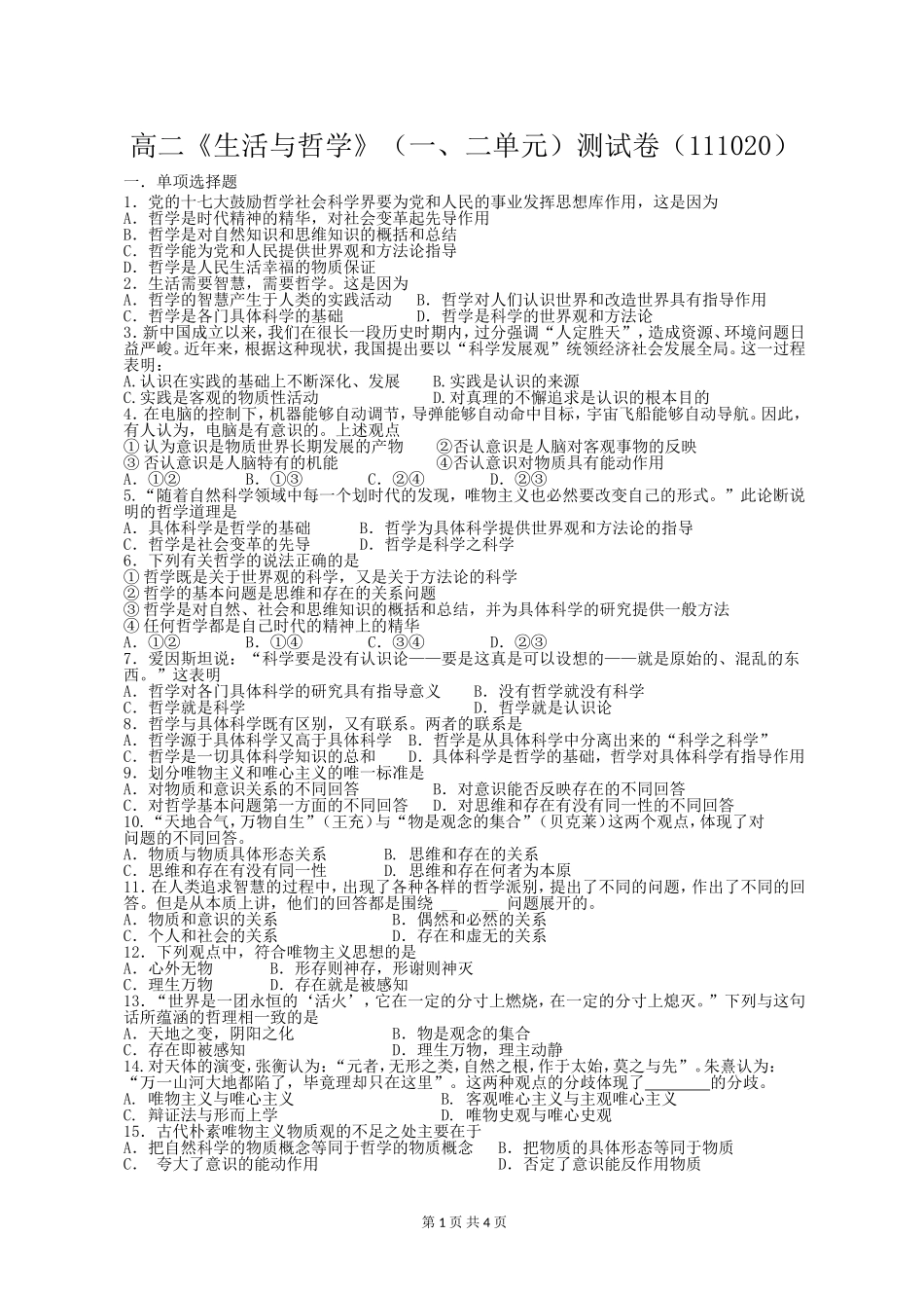 《生活与哲学》第一、二单元测试题及答案_第1页