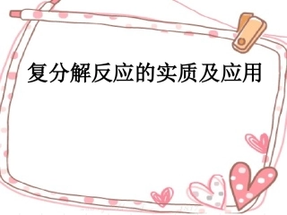 复分解反应的实质及应用