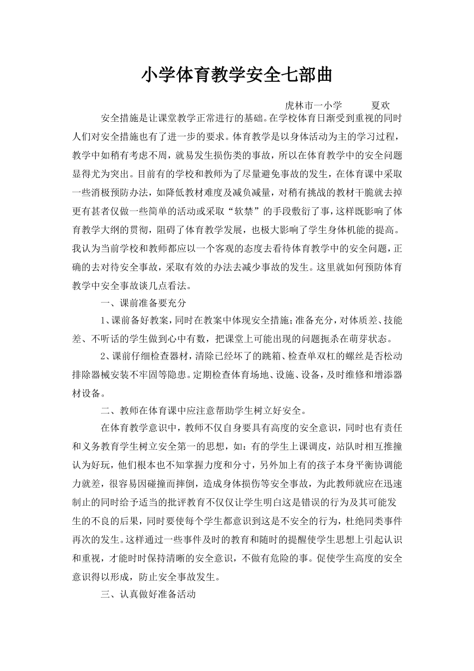 小学体育教学安全七部曲_第1页