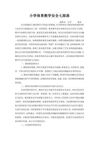 小学体育教学安全七部曲