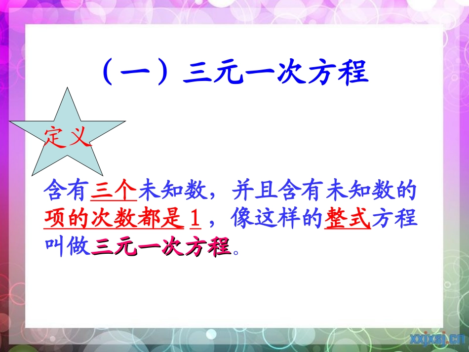 三元一次方程组及其解法_第3页