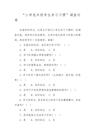 小学低年级学生学习习惯调查问卷