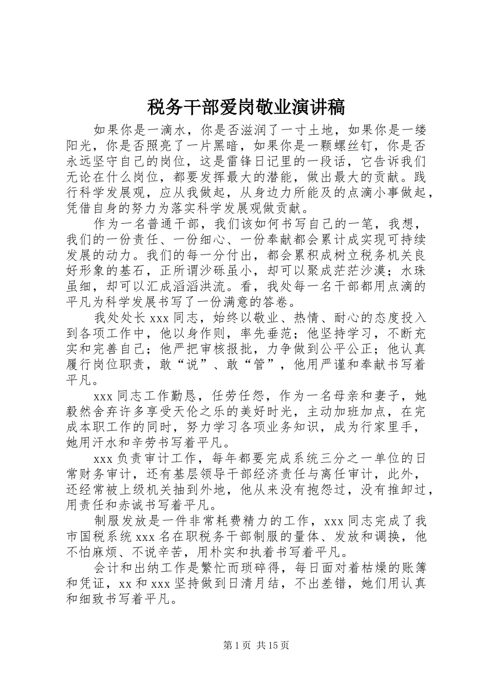 税务干部爱岗敬业演讲稿范文_1_第1页