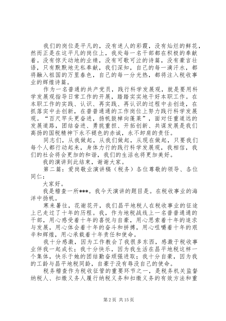 税务干部爱岗敬业演讲稿范文_1_第2页