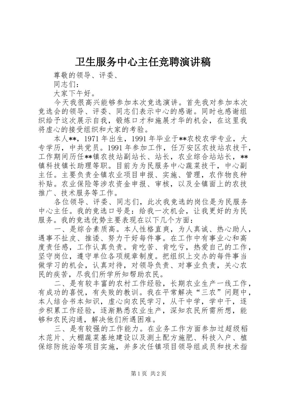 卫生服务中心主任竞聘致辞演讲稿_第1页