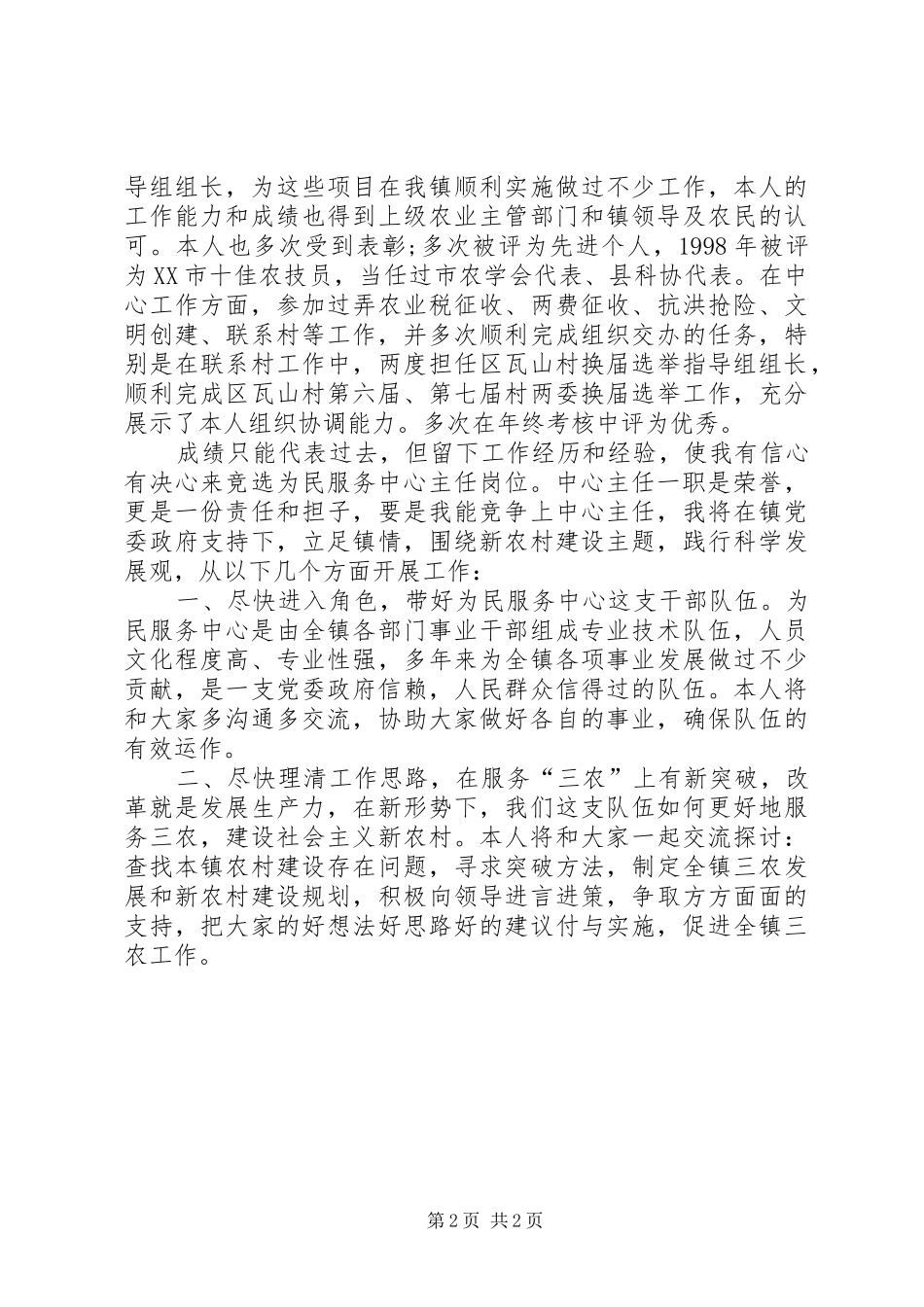 卫生服务中心主任竞聘致辞演讲稿_第2页