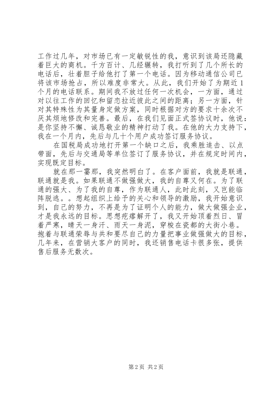 我为联通做贡献演讲致辞_第2页