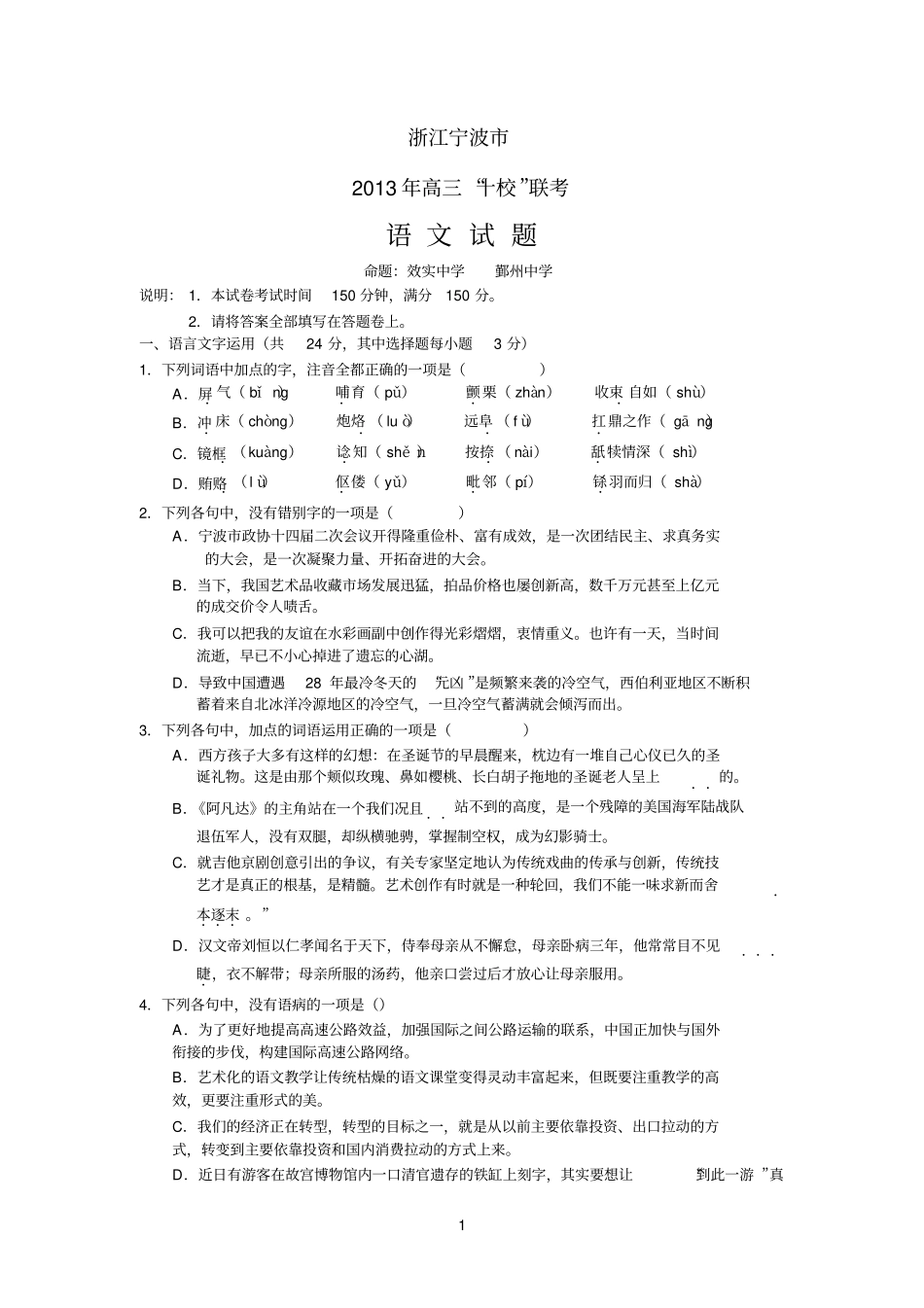 浙江宁波2013届高三十校联考语文试题版含答案参考资料_第1页