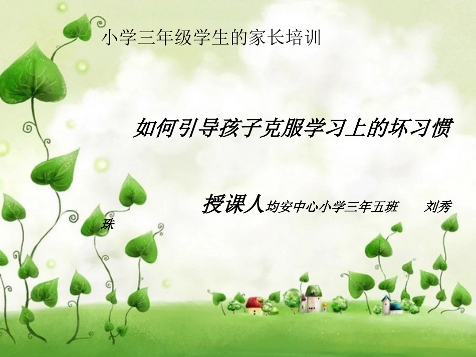 家长培训《如何引导孩子克服学习上的坏习惯》_第1页