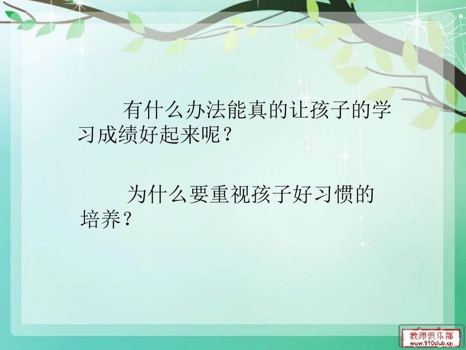 家长培训《如何引导孩子克服学习上的坏习惯》_第2页
