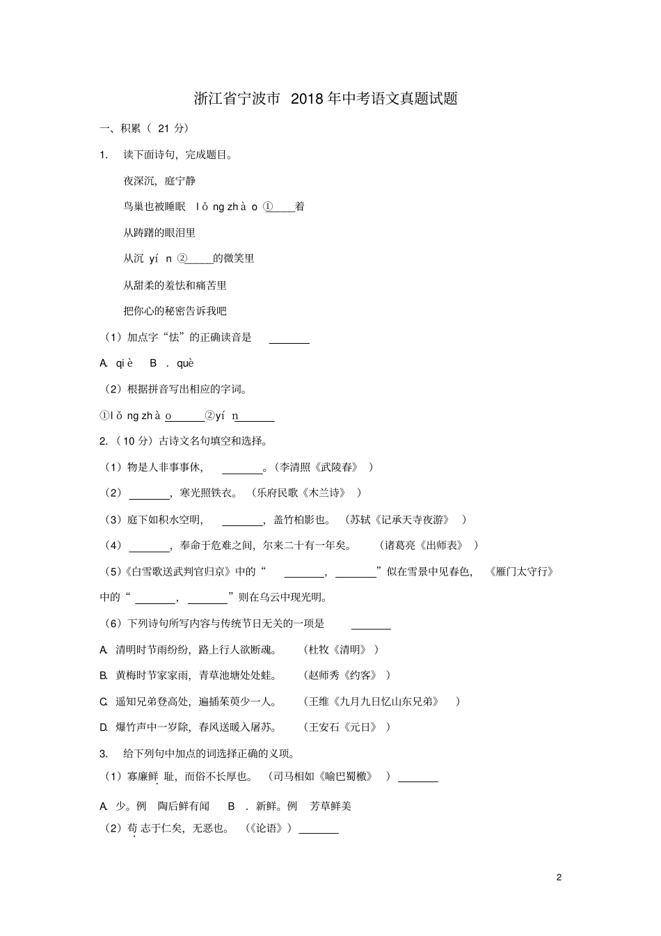 浙江宁波2018年中考语文真题试题含解析_第2页