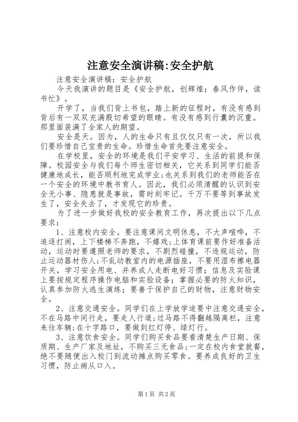 注意安全演讲稿范文-安全护航_第1页