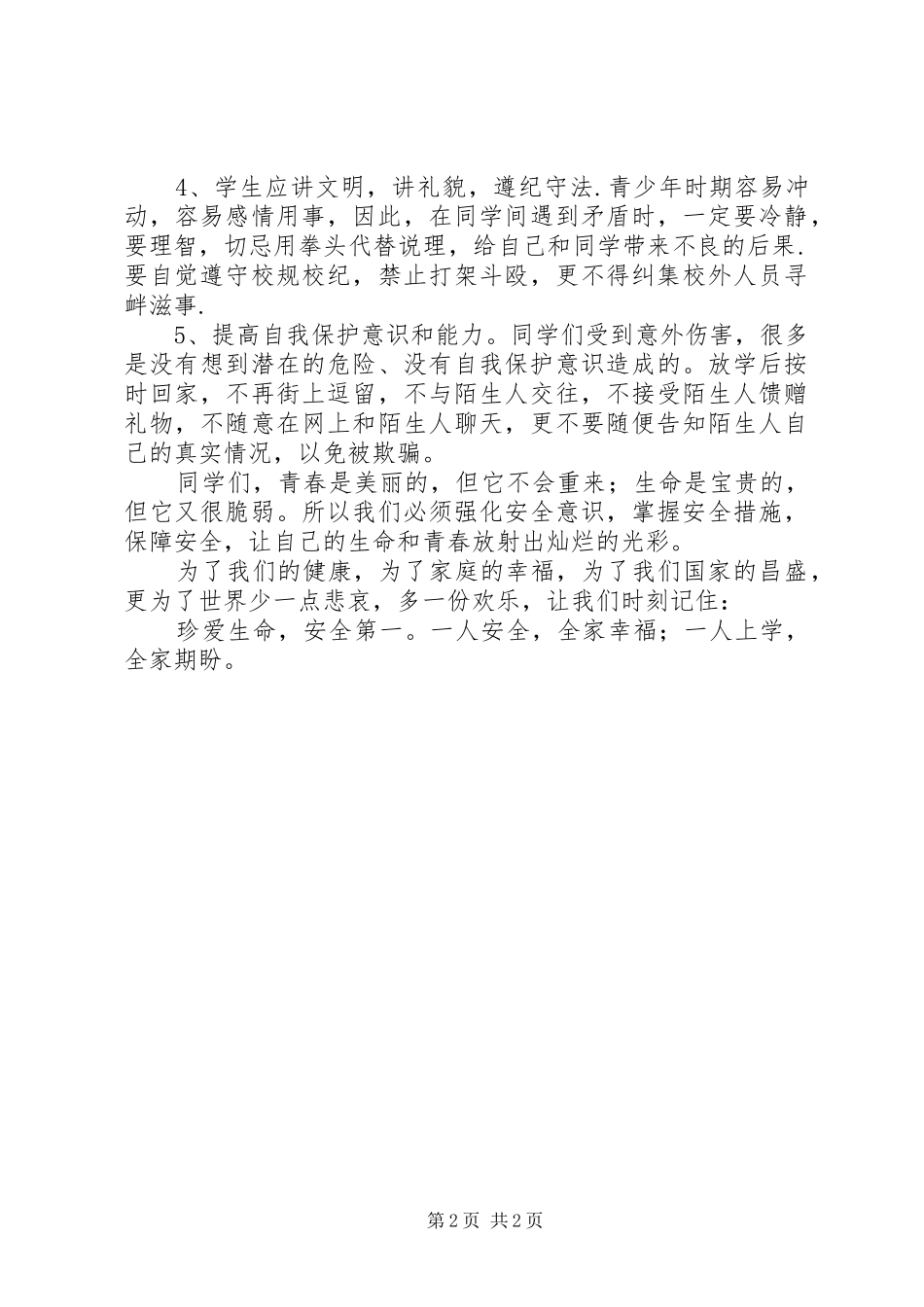 注意安全演讲稿范文-安全护航_第2页