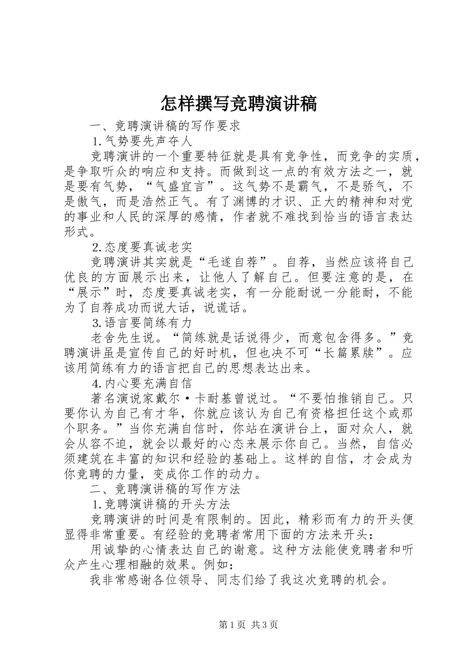 怎样撰写竞聘演讲稿范文(15)_第1页