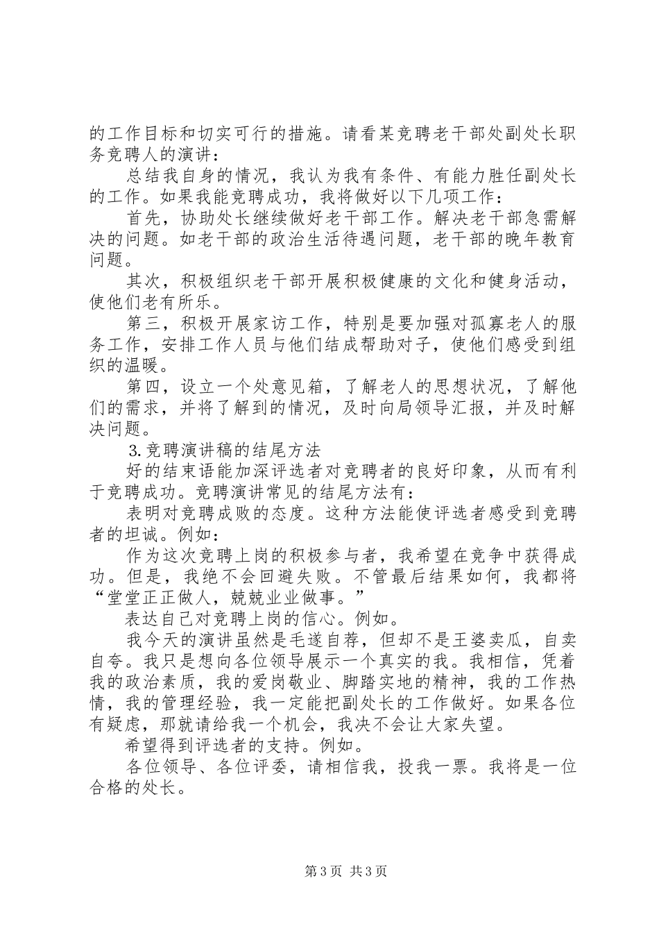 怎样撰写竞聘演讲稿范文(15)_第3页