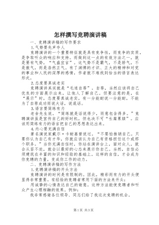 怎样撰写竞聘演讲稿范文(15)