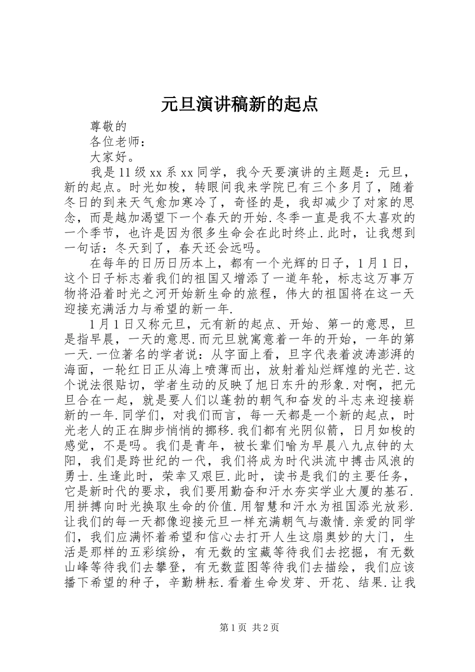 元旦演讲稿范文新的起点_第1页