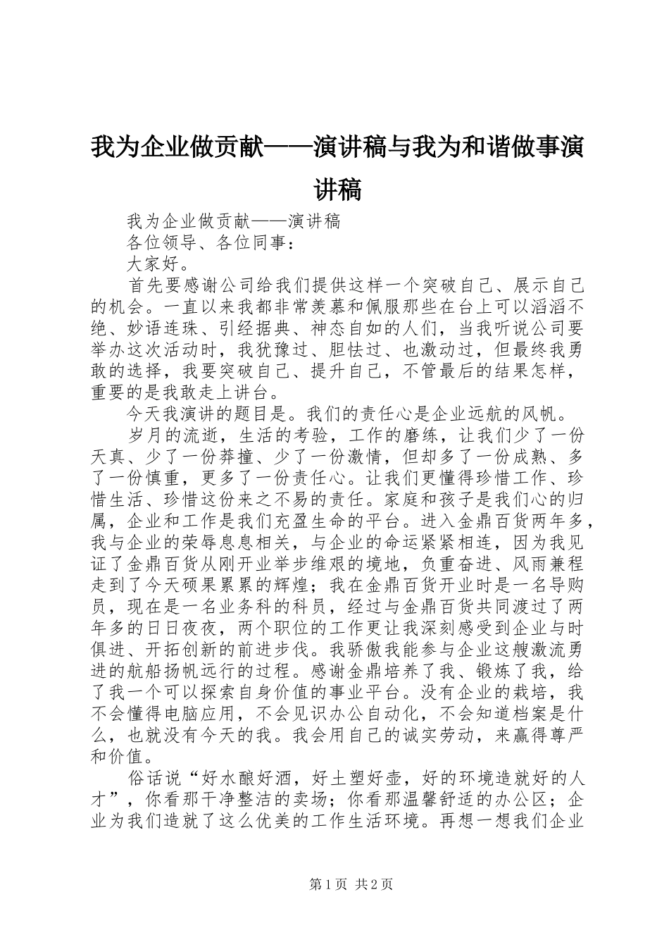 我为企业做贡献——演讲致辞与我为和谐做事演讲致辞_第1页