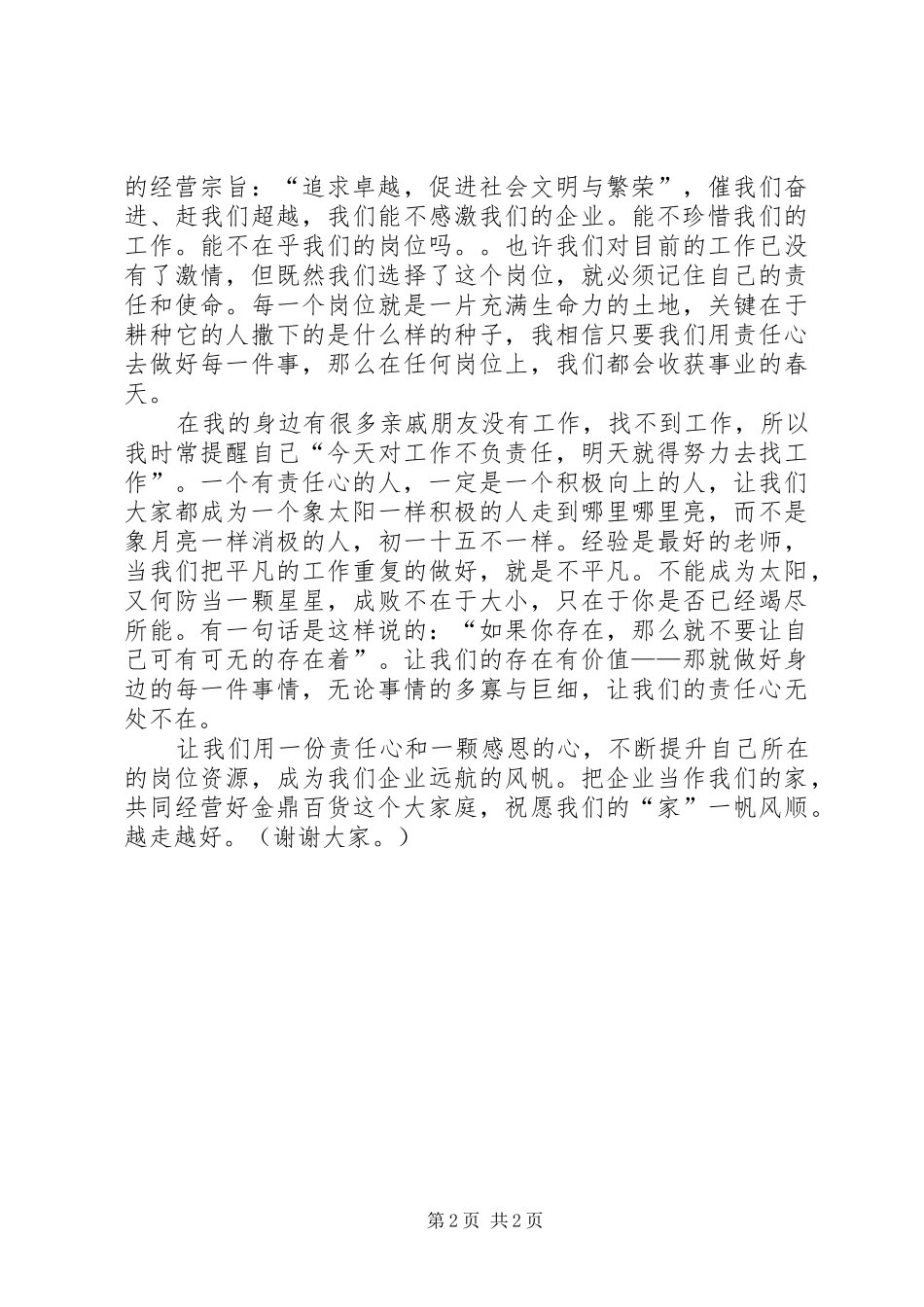 我为企业做贡献——演讲致辞与我为和谐做事演讲致辞_第2页