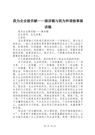 我为企业做贡献——演讲致辞与我为和谐做事演讲致辞