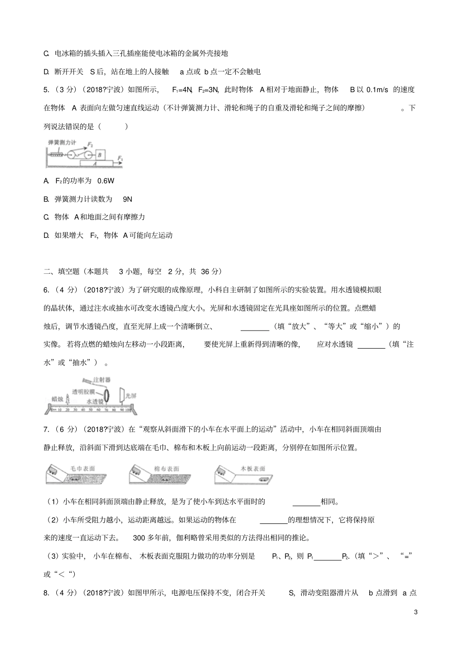 浙江宁波2018年中考科学物理部分真题试题含解析_第3页