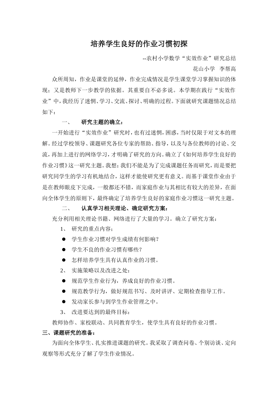 培养学生良好的作业习惯初探2_第1页