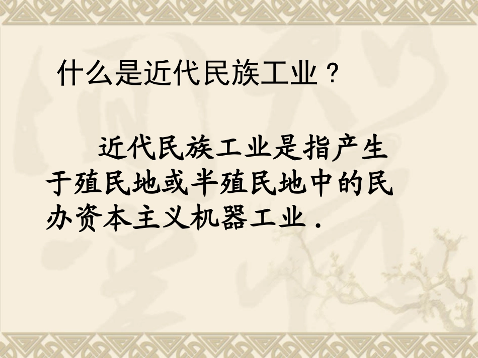 【精品课件二】第19课中国近代民族工业的发展_第2页