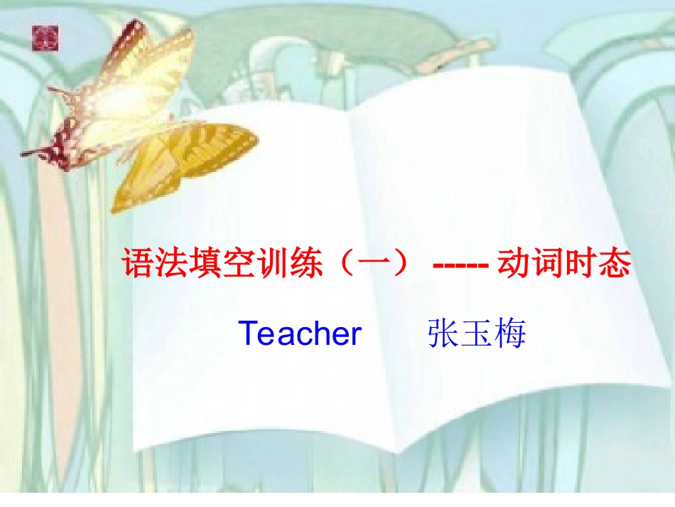 2014语法填空训练（一）--动词时态_第1页