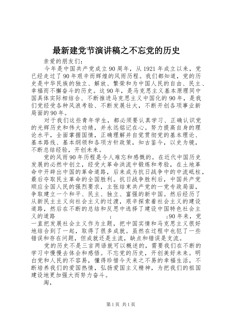 最新建党节演讲稿范文之不忘党的历史_第1页