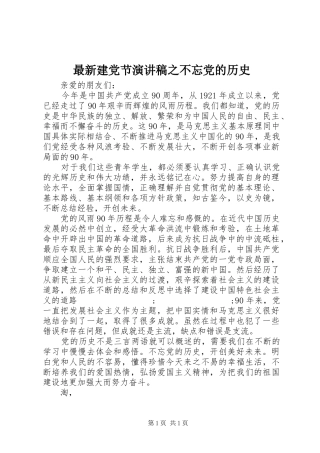最新建党节演讲稿范文之不忘党的历史