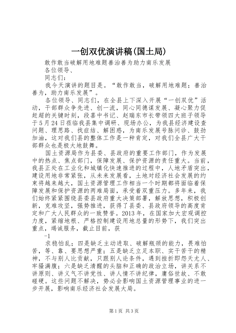 一创双优演讲稿范文(国土局)_第1页