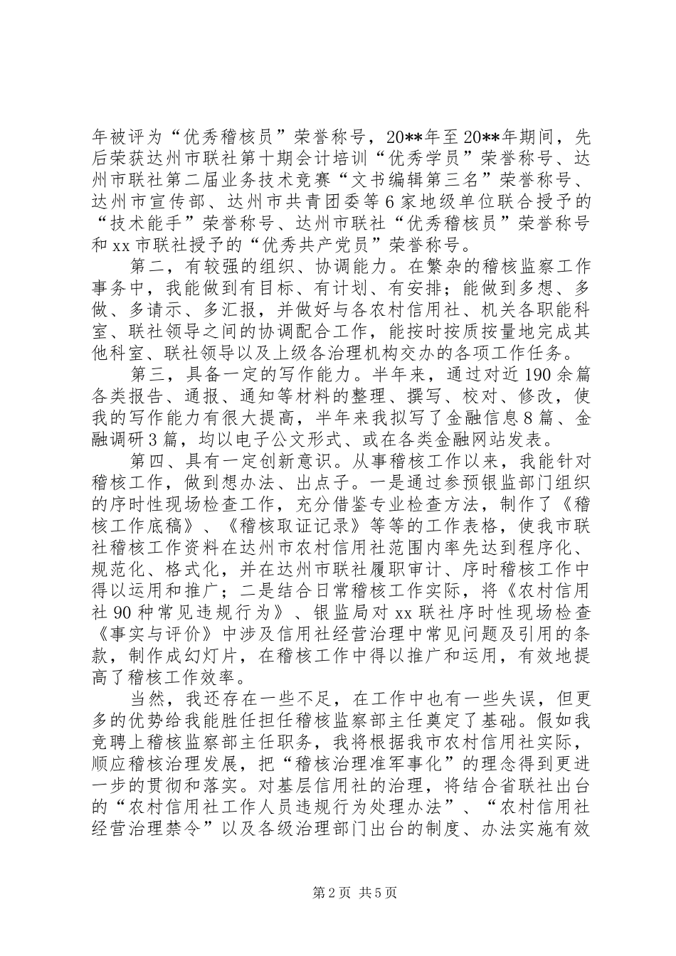 信用社稽核监察部主任竞职演讲范文_第2页