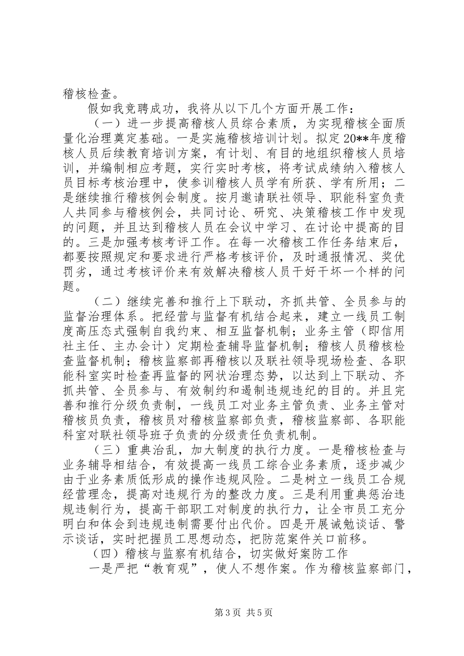 信用社稽核监察部主任竞职演讲范文_第3页