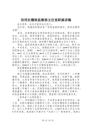 信用社稽核监察部主任竞职演讲范文