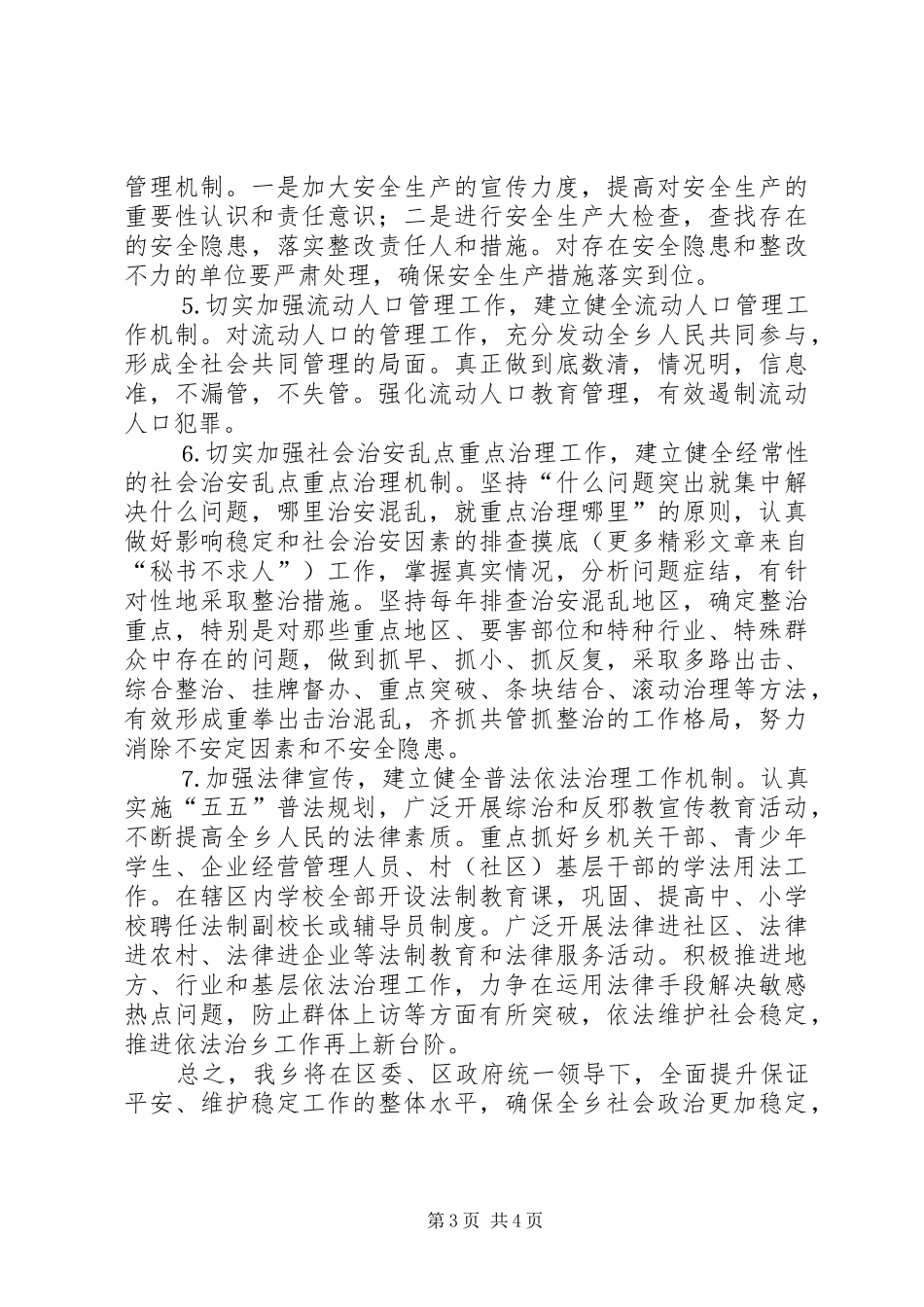 乡镇平安创建活动工作会议上发言材料提纲_第3页