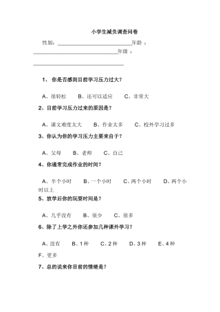 小学生减负调查问卷