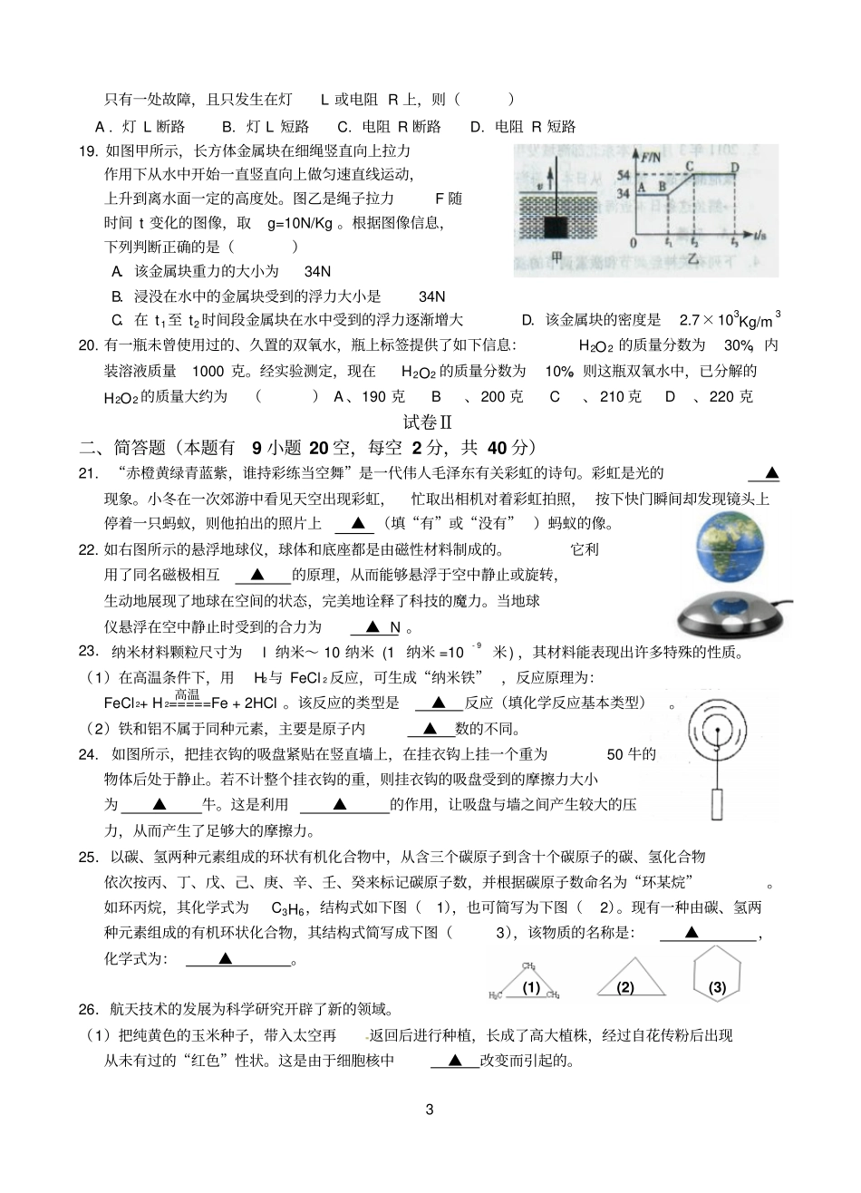 浙江宁波九年级中考适应性考试二科学试题参考资料_第3页