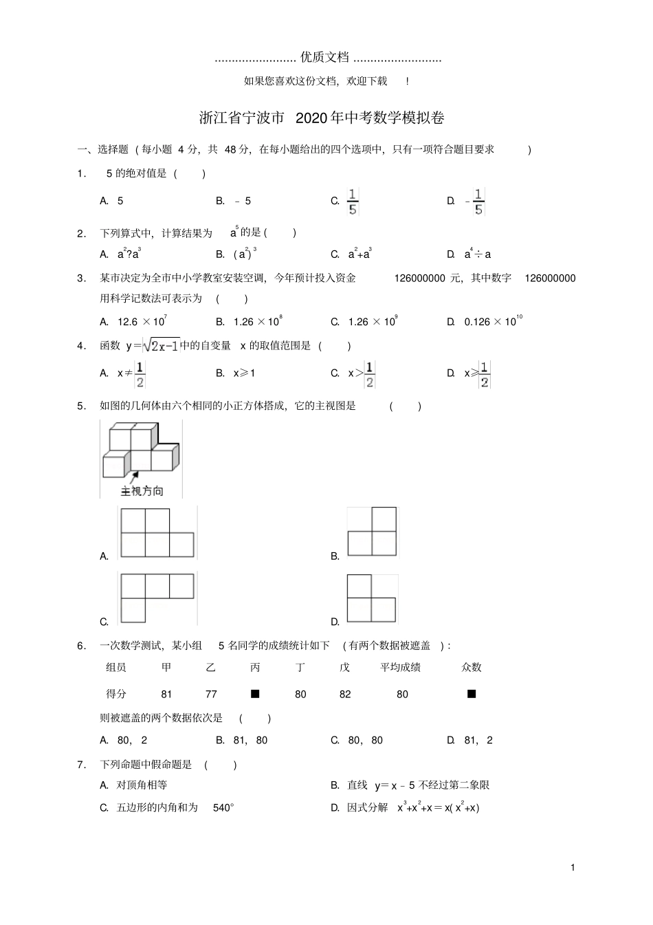 浙江宁波2020年中考数学模拟卷_第1页