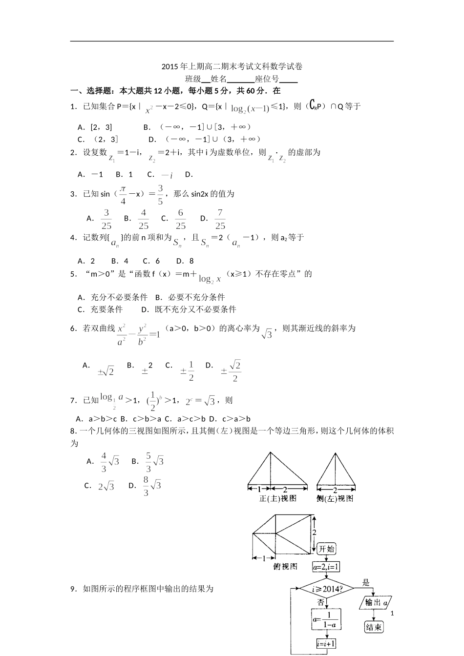 2015届河南省中原名校豫南九校高三第二次质量检测数学（文）试题word版_第1页