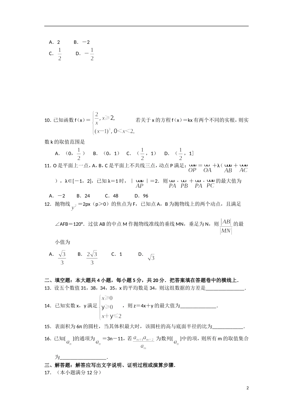 2015届河南省中原名校豫南九校高三第二次质量检测数学（文）试题word版_第2页