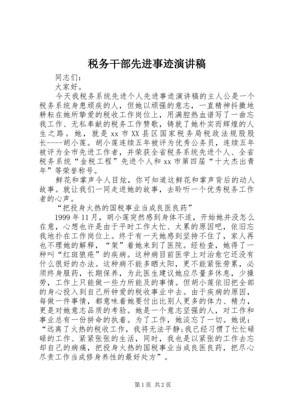 税务干部先进事迹演讲_第1页